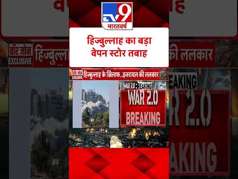 Hezbollah का बड़ा वेपन स्टोर तबाह#tv9shorts