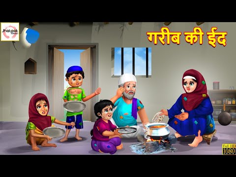 गरीब की ईद | Gareeb Ki Eid | Hindi Kahani | Moral Stories | Stories in Hindi | Kahani |Bedtime Story