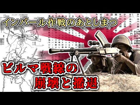 【ゆっくり解説】インパール作戦のあとしまつ～ビルマ戦線の崩壊