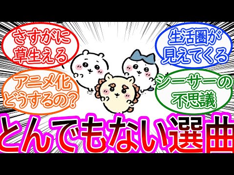 【ちいかわ】シーサーの選曲がマニアックすぎて生活感を感じる読者の反応集【ゆっくりまとめ】