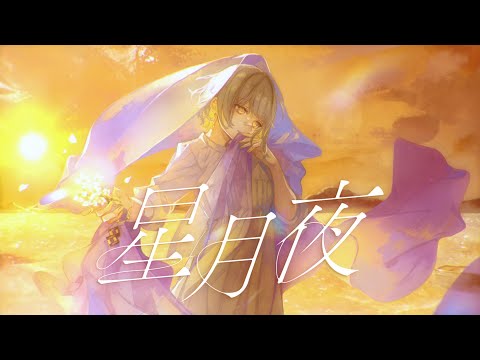 星月夜 / HACHI.cover【歌ってみた】