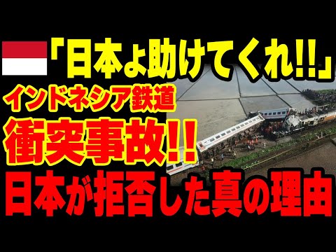 【海外の反応】遂に完成した中国製のインドネシア鉄道で衝突事故が発生！日本に支援要請するも完全無視された理由・・・【グレートJAPANちゃんねる】