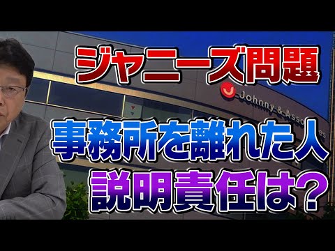 ジャニーズ問題 事務所を離れた人に説明責任はあるの？