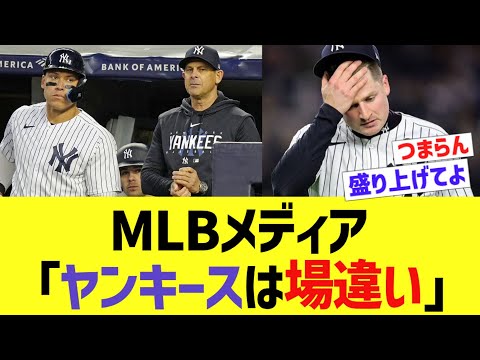 MLBメディア「ヤンキースは場違い」