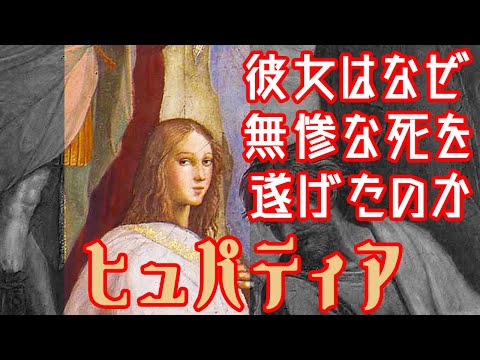 【ゆっくり解説】非業の最後を迎えた哲学者・ヒュパティア【歴史解説】