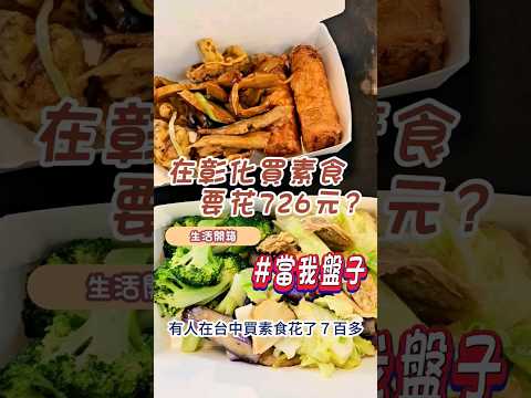 彰化買素食也要花726元嗎？當我盤子？！#素食#台灣美食 #彰化美食#物價