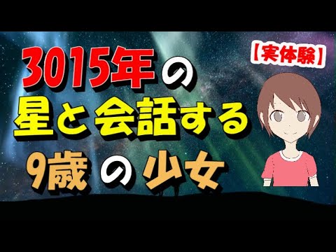 銀河宇宙の星たちと会話する9歳の少女の話【体験談】