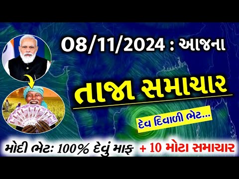 08/11/24:આજના તાજા સમાચાર#Gujarat_News#khissu#આજ_08_November_2024#weather#સમાચાર#ગુજરાતીજાણકારી