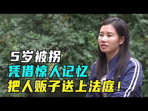 5岁被拐，26年后她把人贩子送上法庭，并判处死刑！