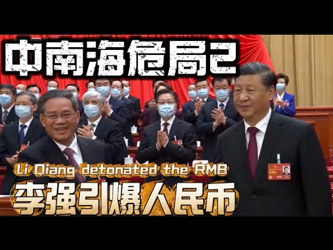 中南海危局2 李强引爆人民币 Zhongnanhai Crisis 2: Li Qiang Ignites the RMB