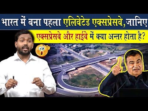 भारत में बना पहला एलिवेटेड एक्सप्रेसवे | जानिए क्या होता है Highway और Expressway?