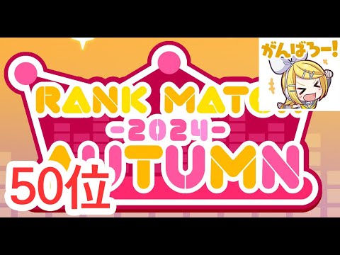 【LIVE】 Rank Match Tier 50