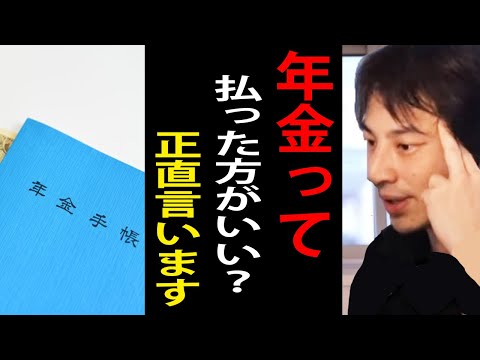 年金は払った方が得ですよ。その理由や年金をもらうタイミングについて語るひろゆき【老後/ひろゆき切り抜き】