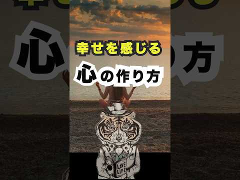 【必見】幸せを感じる心の作り方