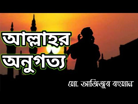 আল্লাহর অনুগত্য । Bangla Quran 2019 | Md. Azizur Rahman