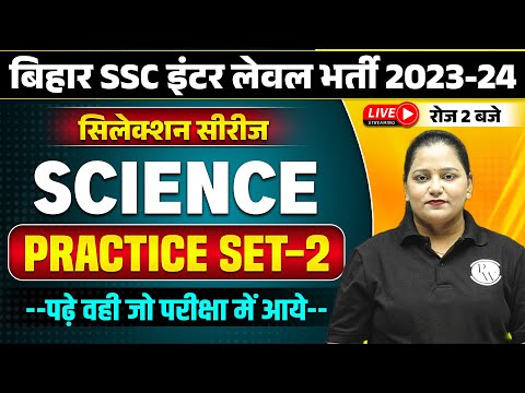 BIHAR SSC INTER LEVEL 2023-24 | BIHAR INTER LEVEL SCIENCE PRACTICE SET-02 | BSSC SCIENCE -HIMANI MAM