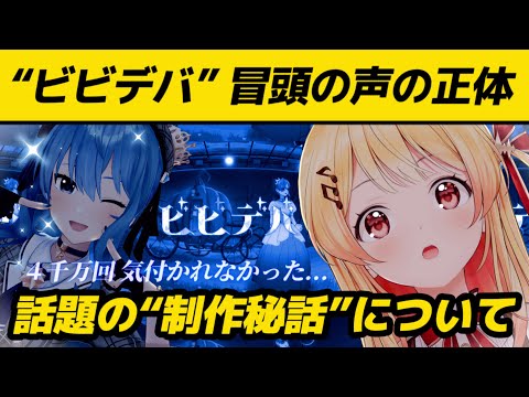 【ビビデバ】話題の“冒頭の声” 正体に驚いた話【音乃瀬奏/星街すいせい/ホロライブ切り抜き】