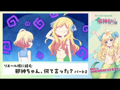 【アニメ大喜利ネタ】リエール様に絡む邪神ちゃん、なんて言った？パート2　#邪神ちゃんを喋らせるんですの