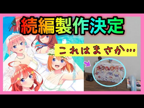 【五等分の花嫁】2期完結！そして・・・続編制作決定！！