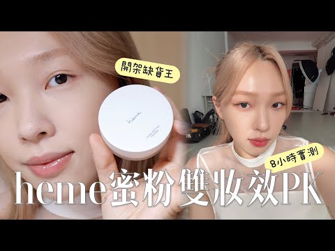 到處都缺貨的heme蜜粉好用嗎？絲霧/柔光雙妝效 | 乾肌實測 | heyitsmindy