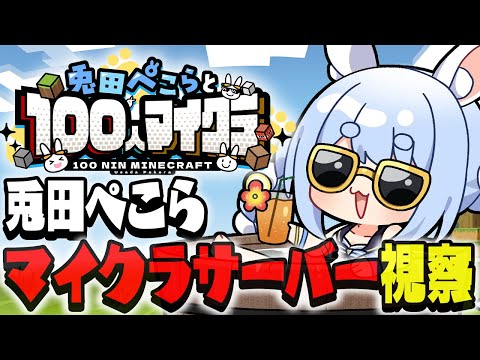 【Minecraft】凄いことになっているらしい兎田ぺこらサーバーを見に行く！！！！！！！！！ぺこ！【ホロライブ/兎田ぺこら】