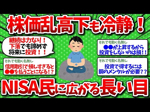 【2chお金】株価乱高下も冷静！NISA投資家に広がる「長い目」