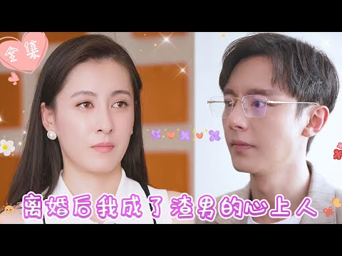 [MULTI SUB]【完整版】| 原配被心机女设计失去眼角膜，再次相遇她成为独当一面的女总裁，前夫后悔求原谅，只求可以再续前缘《离婚后我成了渣男的心上人》 #最火短剧推荐 #短剧全集  | 甜橙剧社