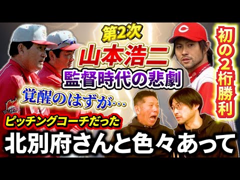 ⑤【第２次山本浩二政権】自身初の2桁勝利などで覚醒した長谷川昌幸さんにまさかの悲劇が訪れる！当時ピッチングコーチだった北別府さんに関係する事で色々あって…【高橋慶彦】【広島東洋カープ】【プロ野球OB】