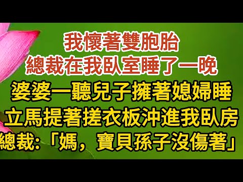 《大叔，我懷孕了》第11集：我懷著雙胞胎，總裁在我臥室睡了一晚，婆婆一聽兒子擁著媳婦睡，立馬提著搓衣板沖進我臥房，總裁：「媽，您寶貝孫子沒傷著」…… #戀愛#婚姻#情感 #愛情#甜寵#故事#小說#霸總