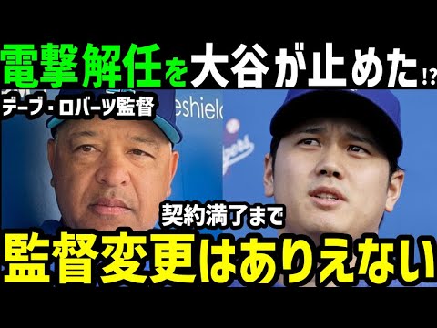 大谷翔平がデーブ・ロバーツ監督の電撃解任を止めた！？「これはもうドジャースだけの問題ではない」【海外の反応/ドジャース/MLB】