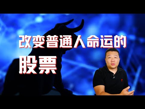 美股賺錢｜改變普通人命運的股票｜一生唯一一次機遇