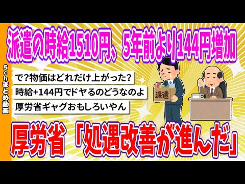 【2chまとめ】派遣の時給1510円、5年前より144円増加 厚労省「処遇改善が進んだ」【面白いスレ】