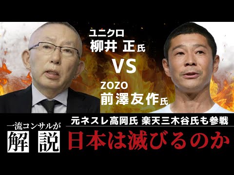 【ユニクロ柳井氏✖️ZOZO前澤氏日本滅びる論争】解説