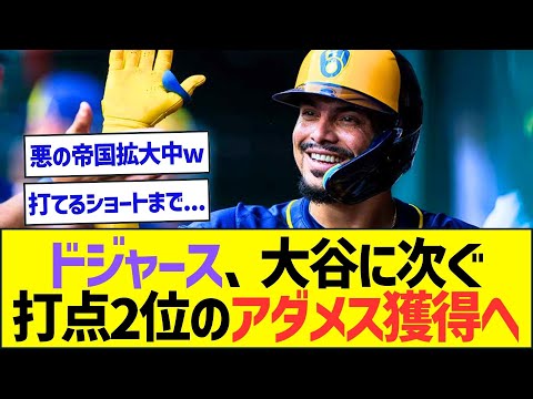 ドジャース、今季大谷翔平に次ぐ打点リーグ2位のアダメス獲得へww【プロ野球なんJ反応】