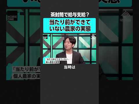 【ホリエモン× 佐川友彦】給料は茶封筒で支給？　#堀江貴文 #ホリエモン #horieone  #神谷明采 #佐川友彦 #農業 #阿部梨園 #農協 #JA