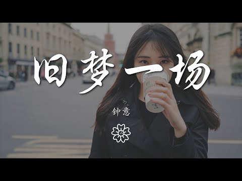 鐘意 - 舊夢一場『早知清淚兩行 何必情深意長』【動態歌詞Lyrics】