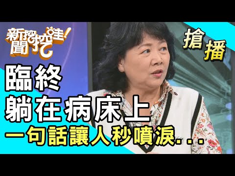 【搶播】臨終躺在病床上！一句話讓人秒噴淚...