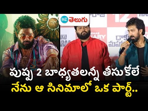 Music Director Taman on Pushpa 2: పుష్ప 2 Cinema బాధ్యతలన్నీ తీసుకోలే | HT Telugu