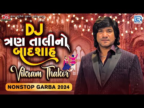 DJ ત્રણ તાલીનો બાદશાહ 👑 વિક્રમ ઠાકોર 👑 | Vikram Thakor Non Stop Garba 2024 | Tran Tali Garba