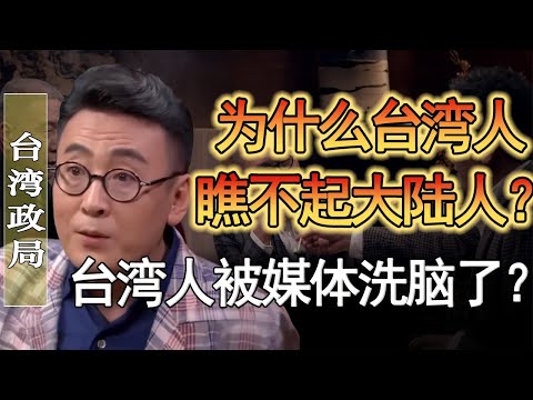 川普承認台灣是中國的？為什麼台灣人瞧不起大陸人？台灣人被媒體洗腦了？#窦文涛 #圆桌派 #人生感悟 #对白