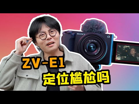 ZV-E1云评测：索尼拿捏的是少女心吗？还真不是！