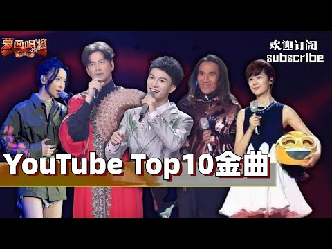 YouTube Top10 歌单 蒙面唱将版 #周深 #颜志琳 #郁可唯 #gai周延 #李圣杰 #李慧珍