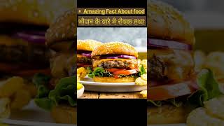 Amazing Fact About Food | भोजन के बारे में कुछ रोचक तथ्य #shorts #viral #facts