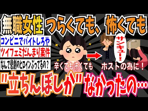 【ツイフェミだんまり】無職女性（34）「つらくても、怖くても、ホストのために立ちんぼでお金を稼ぐしかなかったの」【ゆっくり ツイフェミ】