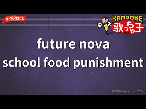 【ガイドなし】future nova/school food punishment【カラオケ】