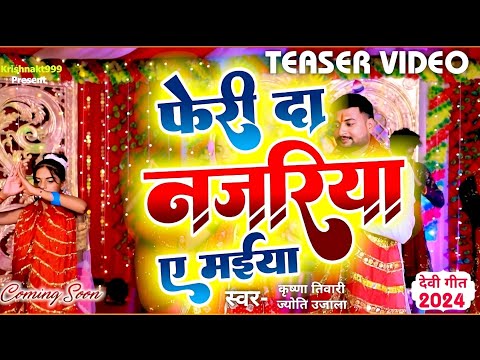 #teaser | फेरी दा नजरिया ए मईया | #देवी गीत #krishnakt999 #navratri #bhojpuri #song #2024 #devigeet