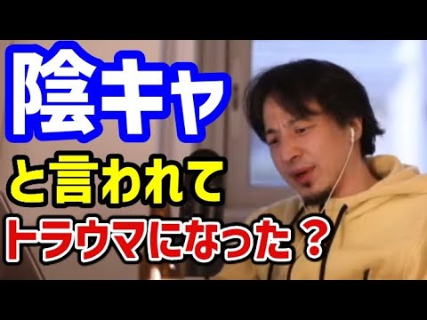 【ひろゆき】陰キャ呼ばわりしてきた同級生への対策※そんな奴らと関わらない方法とは？【切り抜き】