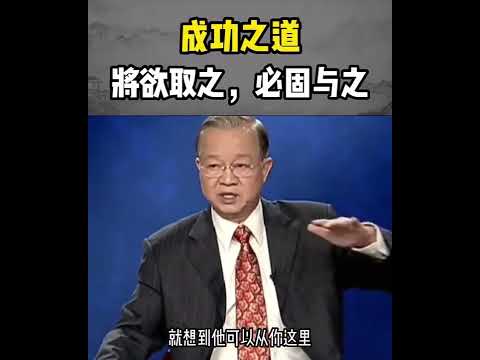 曾仕强：成功之道