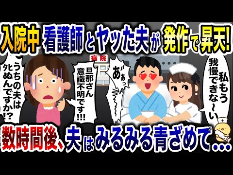 見舞いに行くと夫がベッドで昇天「…」→速攻で院長と弁護士を呼んだ結果…w【2ch修羅場スレ・ゆっくり解説】