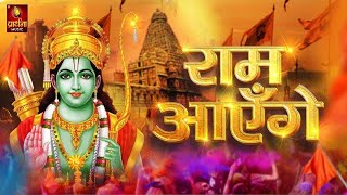 Ram Aayenge | Ram Bhajan | Ram Aayenge To Angana Sajaungi | New Ram Bhajan 2024 | Ayodhya Ram Mandir